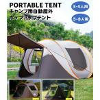 テント【第3世代 新登場】ポップアップテント 1秒設営 3-4人用 5-8人用 超軽量 折りたたみ バージョンアップ 耐水圧3000ｍｍ 紫外線防止 キャンプ用品 災害 地震