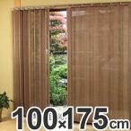 すだれカーテン　燻製竹　100×175cm　スモークドバンブーカーテン　糸掛け　ブラウン （ 竹すだれカーテン バンブーカーテン 間仕切り ）