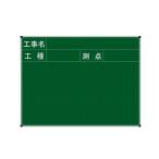 ハイビスカス ネットスチール黒板 暗線入 ジャパンゴールド ASY-22S 30x45cmヨコ （工事名・工種・測点 2段） 測量 土木 建築 現場