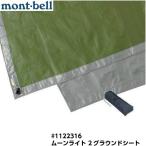 mont-bell モンベル ムーンライト2 グラウンドシート （旧タイプ ムーンライトテント2型用） #1122316
