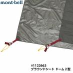 mont-bell モンベル グラウンドシート ドーム2型 （ステラリッジテント2型/マイティドーム2型/ルナドーム2型用）