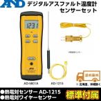 A&D エーアンドディ デジタルアスファルト温度計 AD-5601A/AD-1215 （温度計+Kタイプ熱電対温度センサー）セット