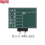 MYZOX マイゾックス ハンドプラスボード ラージ セット HPL-G21 （設計寸法・実測寸法） [土木/建築/測量/工事写真/携帯黒板]