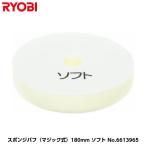 リョービ ポリッシャー用（PE-202/PE-202R/PE-201/PE-2100用） スポンジバフ（マジック式） 外径180mm ソフト [コードNo.6613965]