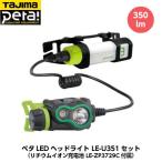 TAJIMA タジマ ペタLEDヘッドライト U351セット プロ用ヘッドライト LE-U351-SP 重量65g （リチウムイオン充電器 LE-ZP3729C付き）の買取情報