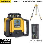 [JSIMA認定店] TAJIMA タジマ ローテーティングレーザー TRL-315H （スタンダード受光器・受光器ホルダー・三脚付） [回転レーザーレベル]