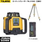 [JSIMA認定店] 新品 TAJIMA タジマ ローテーティングレーザー TRL-315HD （デジタル受光器・受光器ホルダー・三脚付） [回転レーザーレベル]