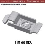 わたなべ 住宅基礎鋼製型枠用留め金具 P-TKG （60個入） [マックス ガスネイラ GS-738C/GS-738C2専用]