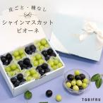 お中元 フルーツ宝石箱 シャインマスカット & ピオーネ ぶどう ブドウ ぶどう食べ比べ