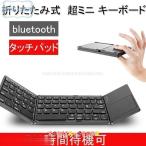 キーボード ワイヤレス 折りたたみ式 タッチパッド搭載 ワイヤレスキーボード 無線 bluetooth keyboard 薄型 静音 プレゼント クリスマス