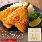 ショッピング大きめ 大きめサイズ 国産アジフライ 1kg以上 (約90g×6尾 2パック) 長崎県産 鯵 切り身 冷凍 送料無料 ajf2403