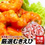 【優良配送】≪家計応援価格≫高級ブラックタイガー むきえび 約1kg (NET 800g) エビ 殻剥き済 背ワタなし 送料無料 eb2302-13ka