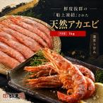 アルゼンチン赤エビ 1kg 刺身用 冷凍