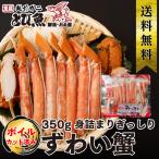 蟹 ズワイガニ 350g カット済み ハー