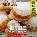 [ мягко ... вдоволь ] Hokkaido производство baby гребешок 1kg ( примерно 100~150 шарик входить ). длина шелушение .... гребешок макароны si- капот салат бесплатная доставка 