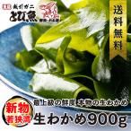 [ прямая поставка от производителя ] Fukui префектура ... производство сырой . черепаха 900g(300g×3 пакет комплект ) без добавок нет окраска несоленый водоросли вакамэ . ткань местного производства . черепаха для бизнеса салат бесплатная доставка 