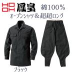 鳳皇 HOOH 1401/1402 超超ロングとオープンシャツのセット　20.ブラック　鳶服 作業着 作業服