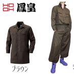 鳳皇 HOOH 2001/2006 ロングニッカとロングオープンシャツ 9.ブラウン 鳶服 作業着 作業服