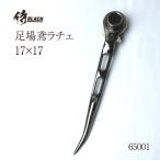 侍ブラック 足場鳶ラチェット 17×17 作業工具