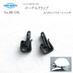 TOYO ヘルメット取付用ゴーグルクリップ あらゆるミゾ付きヘルメット用 No.88-OK