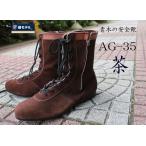 椿モデル 安全靴 茶 青木 作業靴 高所用 AG-35 JIS規格認定品