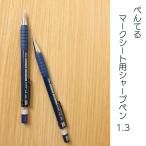 ぺんてる マークシート用シャープペン AM13