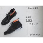 青木 ブラック編上靴  作業靴 安全靴 高所用安全靴 L52