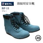 椿モデル 安全靴 溶接用 BP-11 ブルー