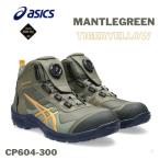 asics アシックス 安全靴 防水 BOA CP604-300 マントルグリーン×タイガーイエロー ゴアテックス 数量限定 GORE-TEX 防水透湿素材 高品質 防風 梅雨対策 大雨