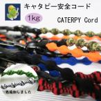 キャタピー安全コード1kg