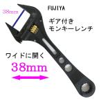 FUJIYA ギア付きモンキーレンチ