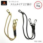 FUJIYA セーフティコード スリムタイプ 2丁掛け 耐荷重3kg