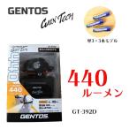 GENTOS ジェントス ゲインテック ヘッドライト 440ルーメン GT-392D