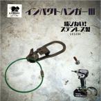 K.Nworks インパクトハンガーIII　マキタ用　HIKOKI用　錆びないステンレス製　左右兼用　無溶接　安全