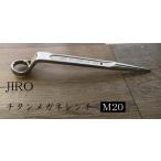 JIRO チタン メガネレンチ M20 作業工具