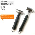 カクイ 足場ハンマー ショートタイプ S-40 S-44