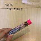 光明丹チョークホルダー