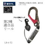 椿モデル ランヤード 2丁掛け 巻取式 安全帯 新規格 墜落制止用器具 蕨上田限定フック LR-6-T2