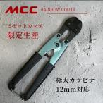 MCC ミゼットカッタ カラビナ仕様 レインボー数量限定