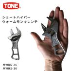 TONE ショートハイパーウォームモンキレンチ 作業工具 MWRS-26/36 手のひらサイズ