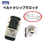 プロマート ベルトクリップでロック コンポケR・マルチ