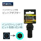 椿モデル ソケット ビットアダプター(インパクトレンチ用) PBA-4 作業工具
