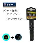 椿モデル ソケット ビット差し替えアダプター ピン穴タイプ PSB-4 作業工具