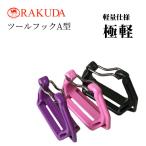 ラクダ 極軽 ツールフックA型