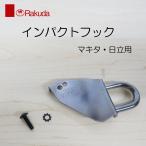 ラクダ インパクトフック マキタ・日立用