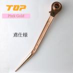 TOP トップ 総磨きラチェット　ピンクゴールド　鳶仕様［RM-17×21N-BT-PG]