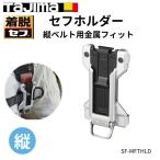TAJIMA タジマ セフホルダー縦ベルト用 金属 フィット