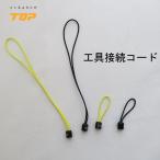 TOP 工具接続コード