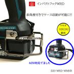 SK11 インパクトフック ブラックメッキ仕様 取り付け操作性向上〜マキタ HIKOKI用〜 40V対応でました！