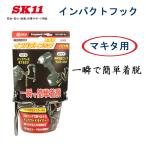SK11 インパクトフック〜マキタ用〜
